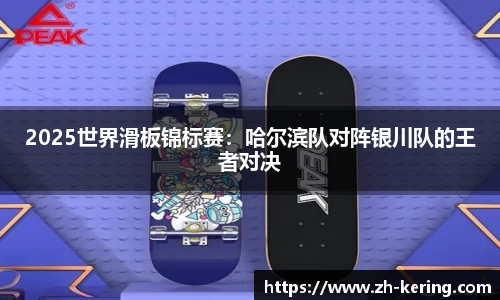 2025世界滑板锦标赛：哈尔滨队对阵银川队的王者对决