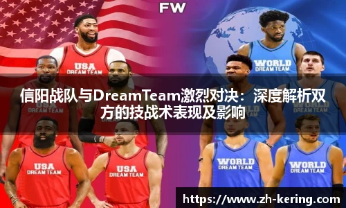 信阳战队与DreamTeam激烈对决：深度解析双方的技战术表现及影响