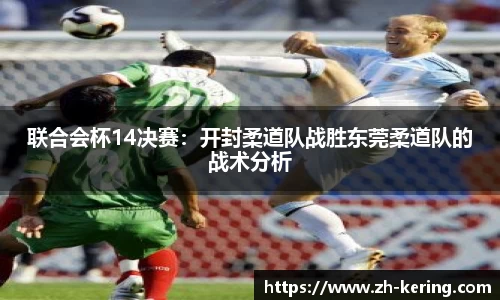 联合会杯14决赛：开封柔道队战胜东莞柔道队的战术分析