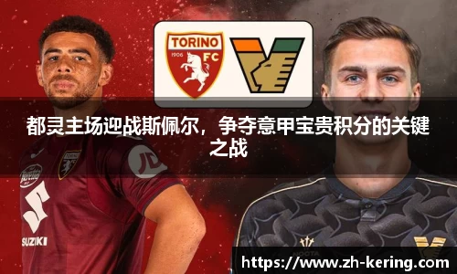 都灵主场迎战斯佩尔，争夺意甲宝贵积分的关键之战