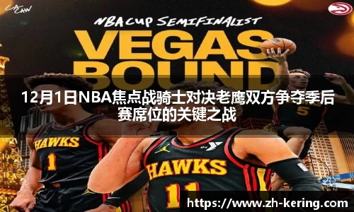 12月1日NBA焦点战骑士对决老鹰双方争夺季后赛席位的关键之战